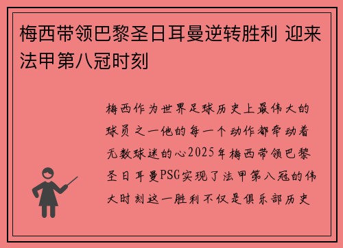 梅西带领巴黎圣日耳曼逆转胜利 迎来法甲第八冠时刻 梅西带领巴黎圣日耳曼逆转胜利 迎来法甲第八冠时刻