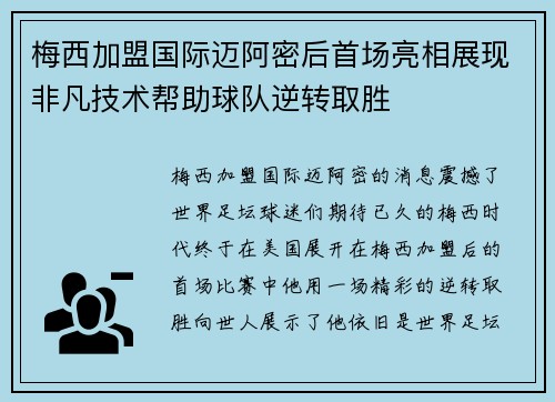 梅西加盟国际迈阿密后首场亮相展现非凡技术帮助球队逆转取胜