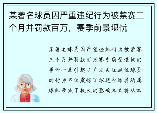 某著名球员因严重违纪行为被禁赛三个月并罚款百万，赛季前景堪忧