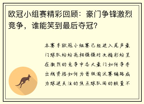 欧冠小组赛精彩回顾：豪门争锋激烈竞争，谁能笑到最后夺冠？