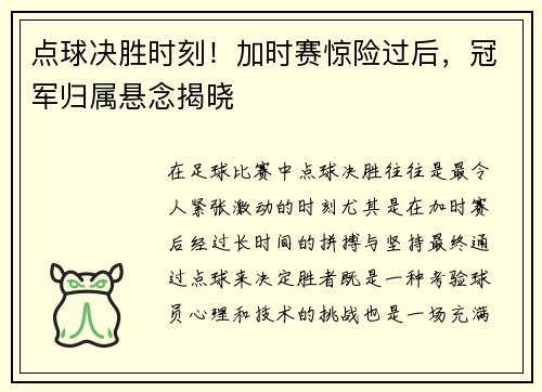 点球决胜时刻！加时赛惊险过后，冠军归属悬念揭晓