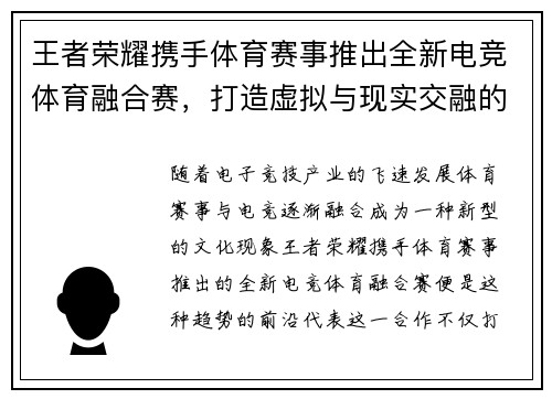 王者荣耀携手体育赛事推出全新电竞体育融合赛，打造虚拟与现实交融的新体验
