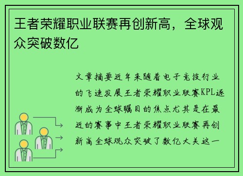 王者荣耀职业联赛再创新高，全球观众突破数亿