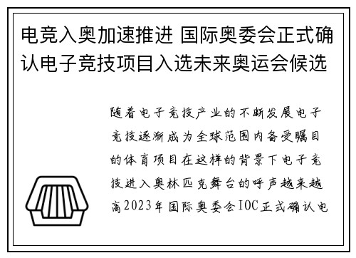 电竞入奥加速推进 国际奥委会正式确认电子竞技项目入选未来奥运会候选名单