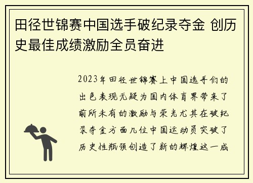 田径世锦赛中国选手破纪录夺金 创历史最佳成绩激励全员奋进